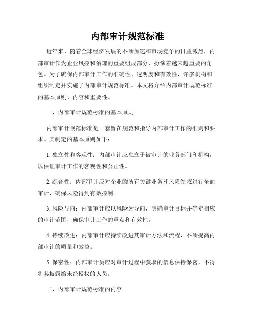 内部审计规范标准
