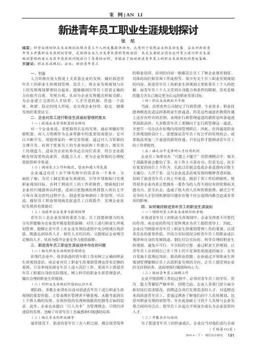 新进青年员工职业生涯规划探讨