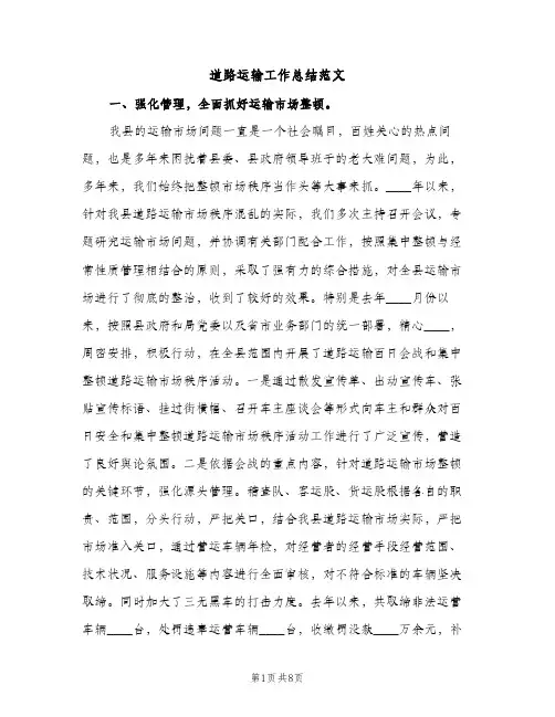 道路运输工作总结范文（2篇）