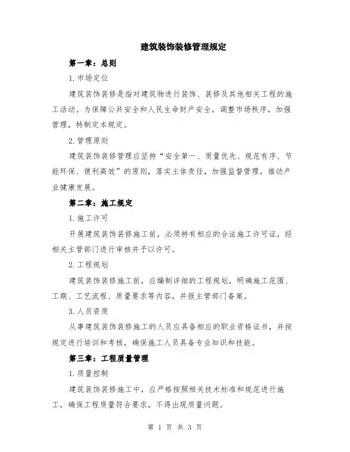 建筑装饰装修管理规定