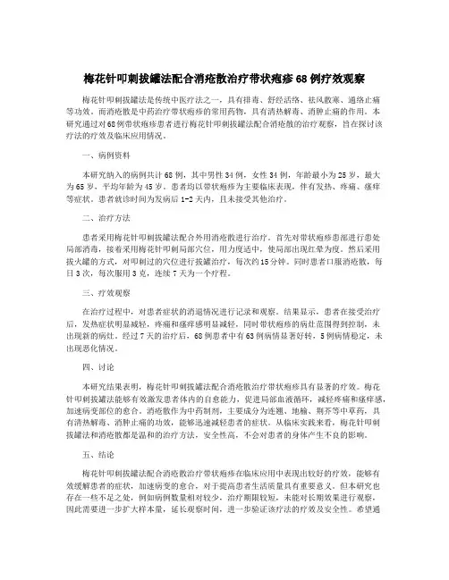 梅花针叩刺拔罐法配合消疮散治疗带状疱疹68例疗效观察