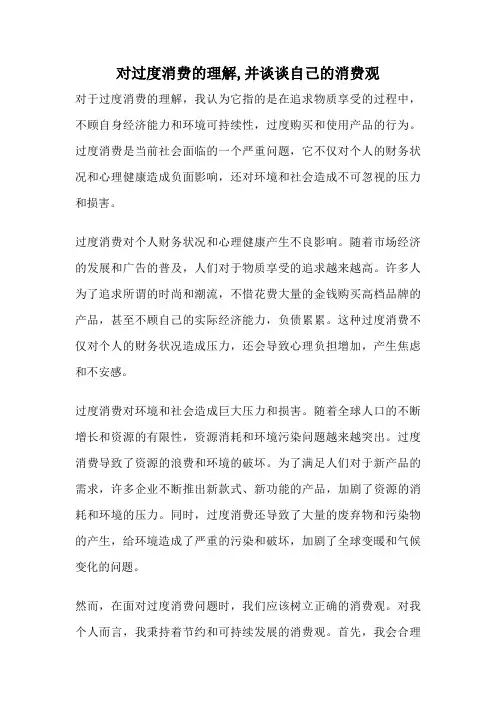 对过度消费的理解,并谈谈自己的消费观