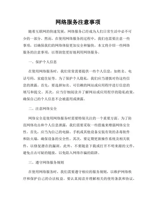 网络服务注意事项