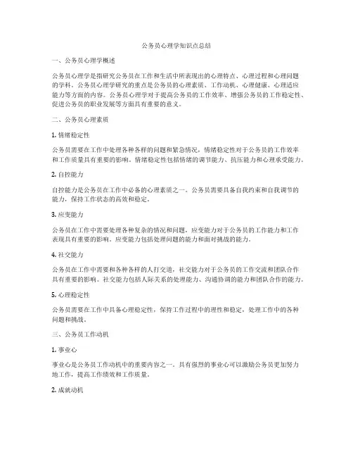 公务员心理学知识点总结
