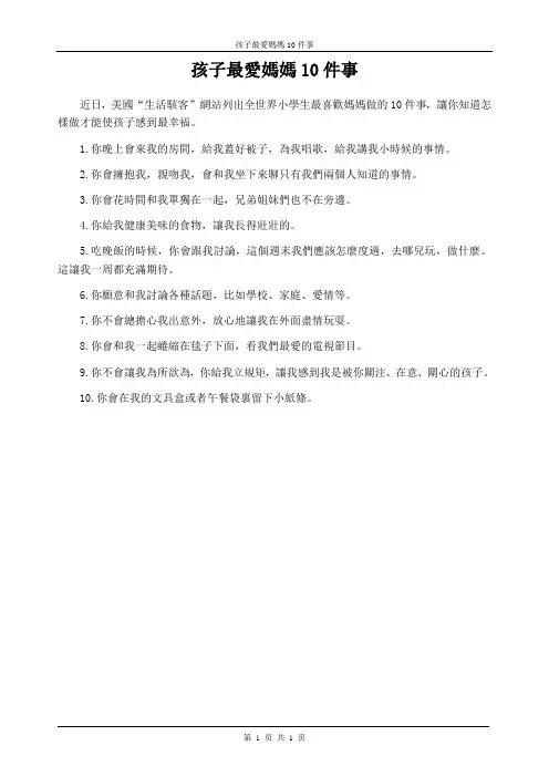 孩子最爱妈妈10件事