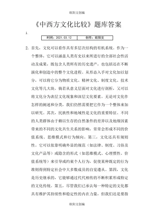 《中西文化比较》题库答案之欧阳文创编