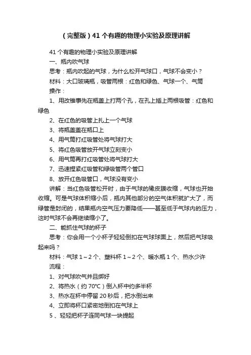 （完整版）41个有趣的物理小实验及原理讲解