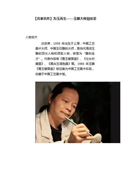 【名家名作】为玉而生——玉雕大师刘忠荣