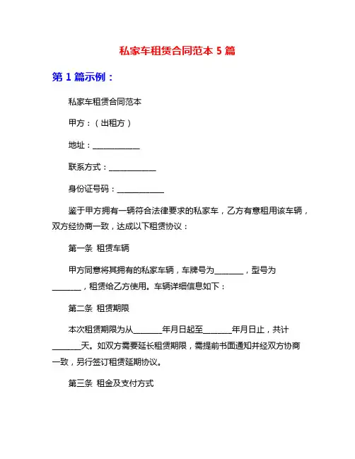 私家车租赁合同范本5篇