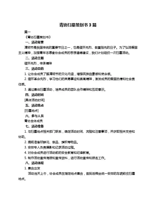 青协扫墓策划书3篇