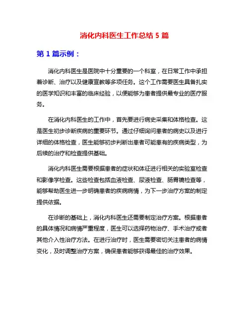 消化内科医生工作总结5篇