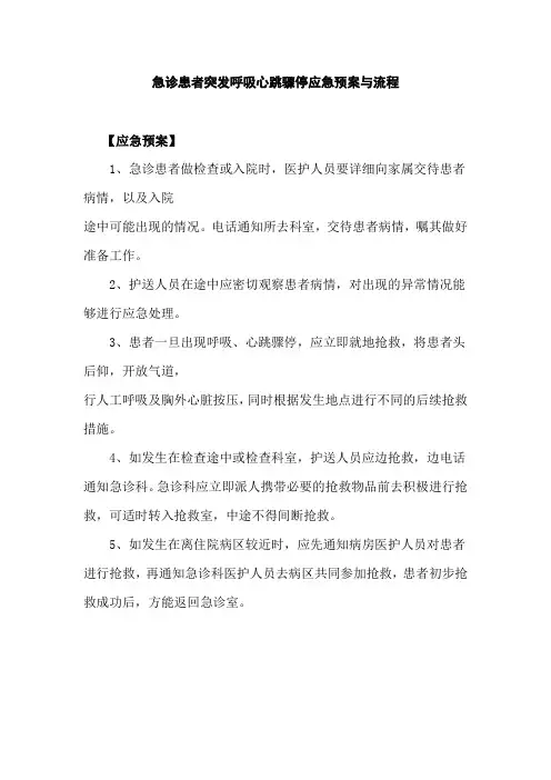 急诊患者突发呼吸心跳骤停应急预案与流程