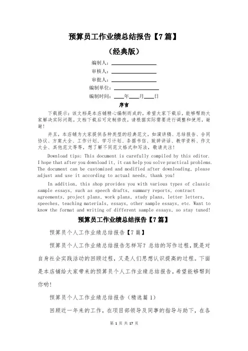 预算员工作业绩总结报告【7篇】