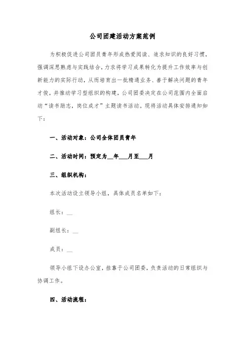 公司团建活动方案范例（二篇）