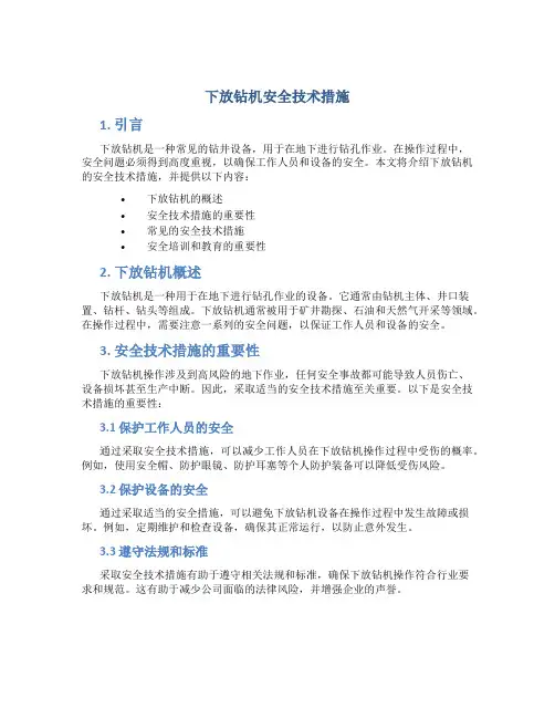 下放钻机安全技术措施