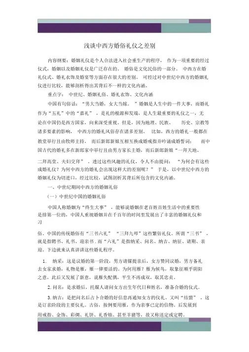 浅析中国西方婚俗礼仪之差异