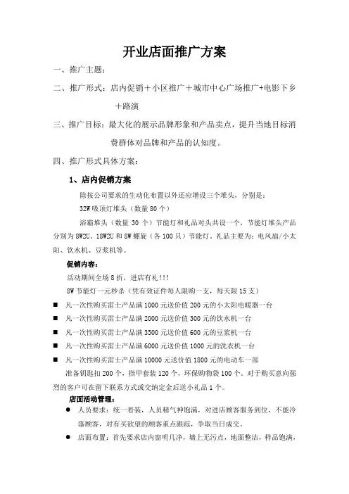 (营销策划)雷士综合推广方案(最新)