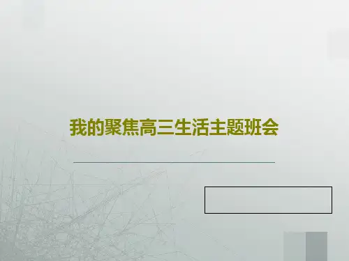 我的聚焦高三生活主题班会57页PPT
