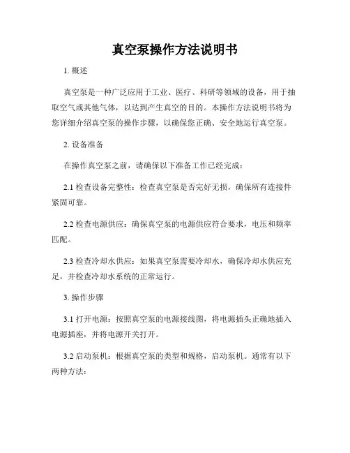 真空泵操作方法说明书