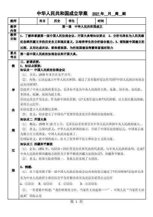 部编人教新版初中历史八年级下册第一单元第1课中华人民共和国成立导学案(无答案)