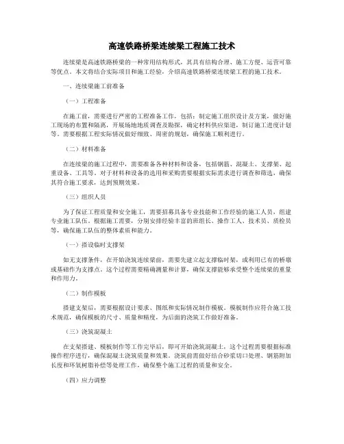 高速铁路桥梁连续梁工程施工技术