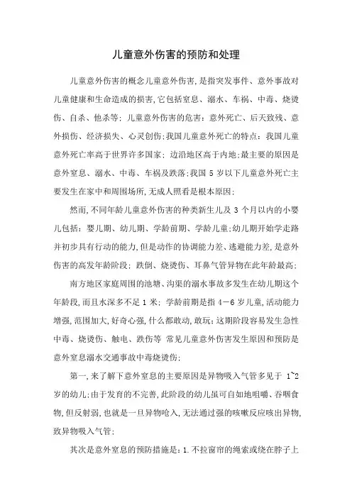 儿童意外伤害的预防和处理