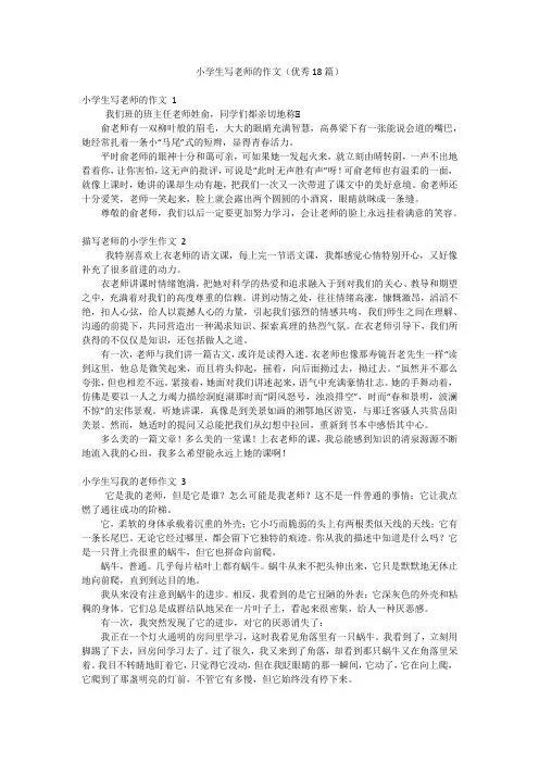 小学生写老师的作文(优秀18篇)