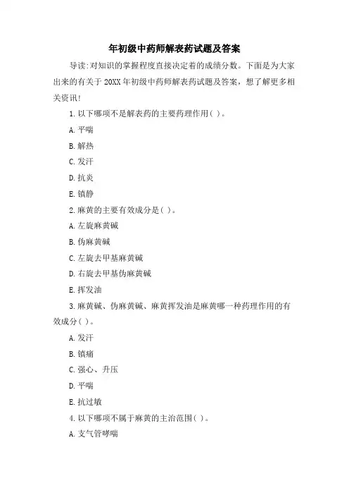 年初级中药师解表药试题及答案