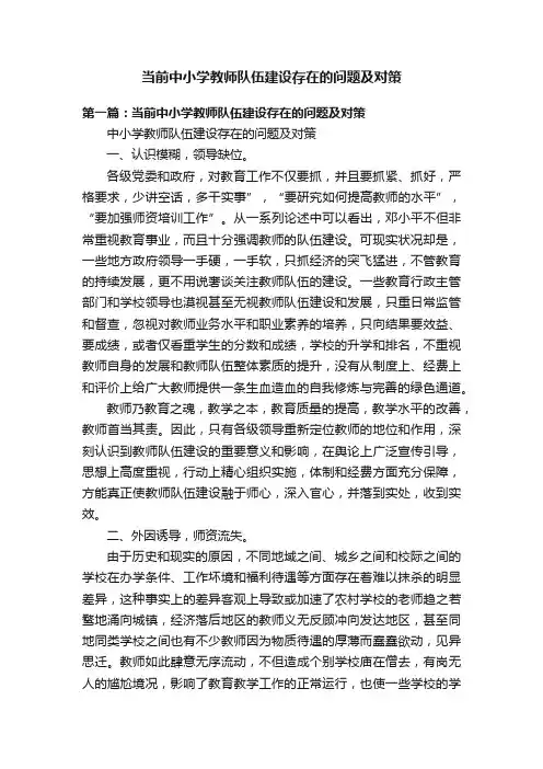 当前中小学教师队伍建设存在的问题及对策