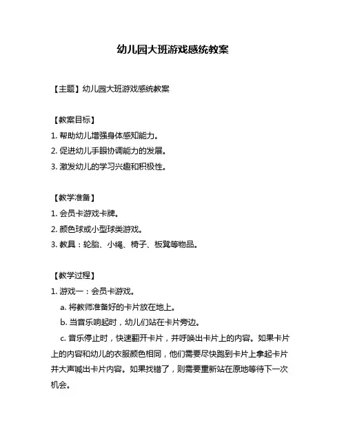 幼儿园大班游戏感统教案