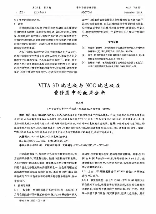 VITA 3D比色板与NCC比色板在瓷修复中的效果分析