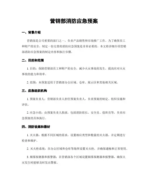 营销部消防应急预案