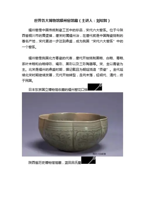 世界各大博物馆耀州窑馆藏（主讲人：刘绍智）