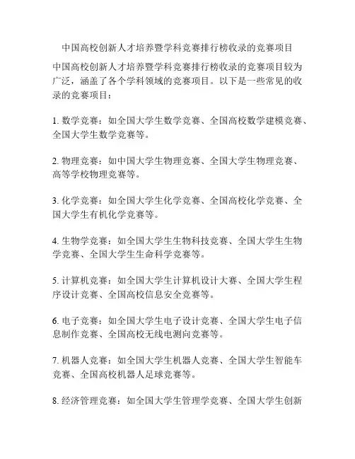 中国高校创新人才培养暨学科竞赛排行榜收录的竞赛项目