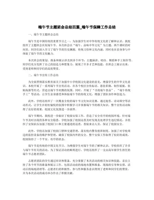 端午节主题班会总结四篇_端午节保障工作总结