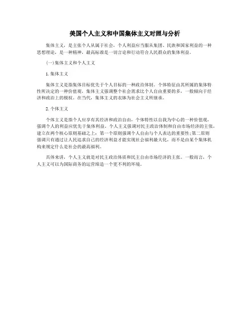 美国个人主义和中国集体主义对照与分析