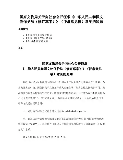 国家文物局关于向社会公开征求《中华人民共和国文物保护法（修订草案）》（征求意见稿）意见的通知