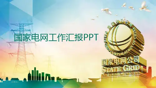 国家电网工作汇报PPT