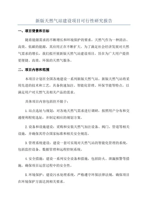 新版天然气站建设项目可行性研究报告