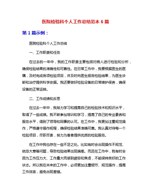 医院检验科个人工作总结范本6篇