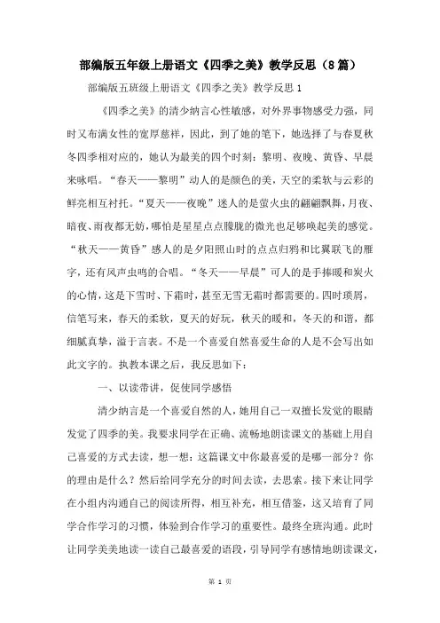 部编版五年级上册语文《四季之美》教学反思(8篇)