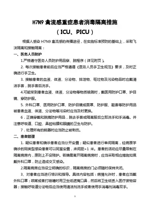 H7N9禽流感患者消毒隔离措施
