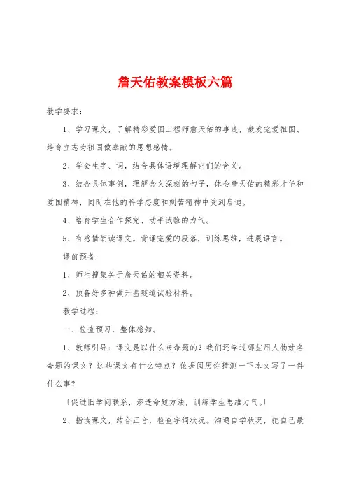 詹天佑教案模板六篇