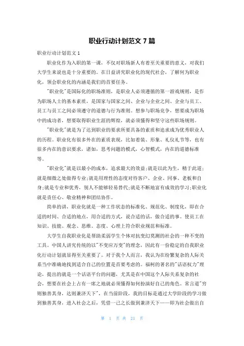 职业行动计划范文7篇