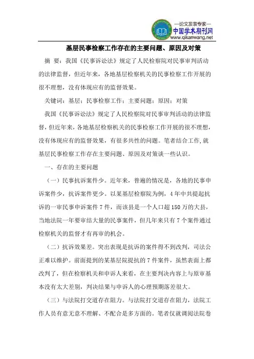 基层民事检察工作存在的主要问题、原因及对策