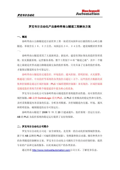 罗克韦尔自动化产品秦岭终南山隧道工程解决方案