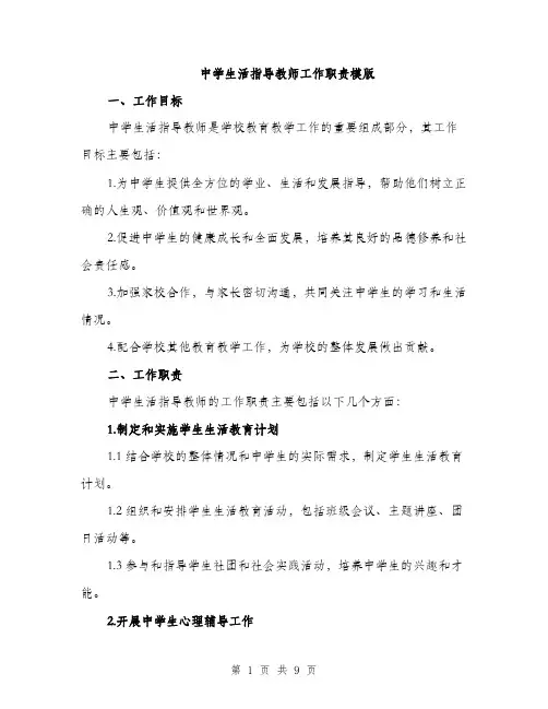 中学生活指导教师工作职责模版(三篇)