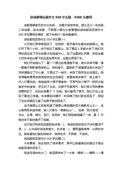 游成都观后感作文500字五篇-5068儿童网
