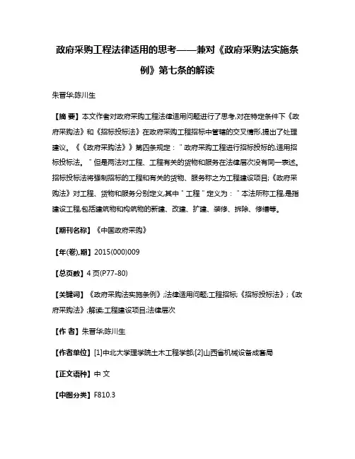 政府采购工程法律适用的思考——兼对《政府采购法实施条例》第七条的解读