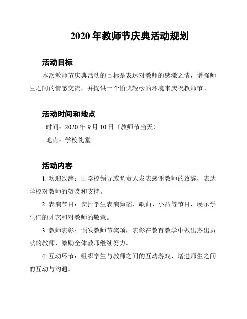 2020年教师节庆典活动规划